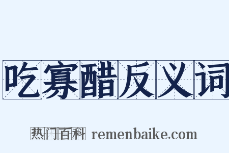 吃寡醋反义词是什么意思的图片